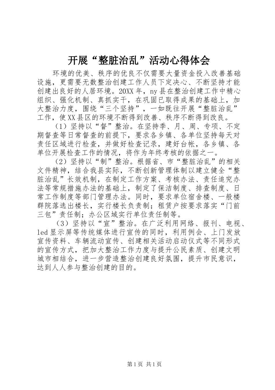 开展整脏治乱活动心得体会_第1页