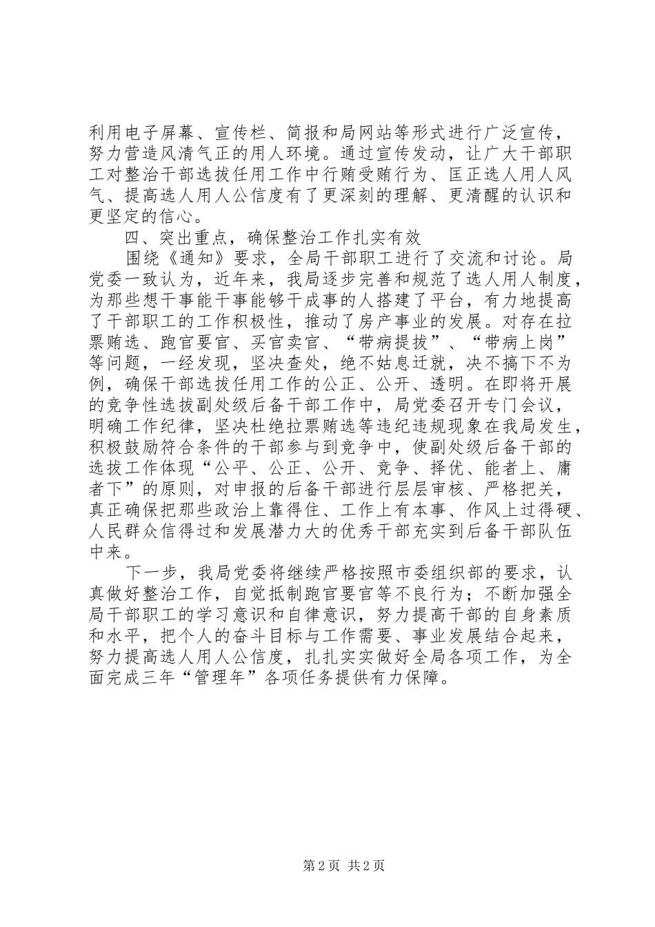 开展整治干部选拔任用工作中行贿受贿行为工作报告_第2页