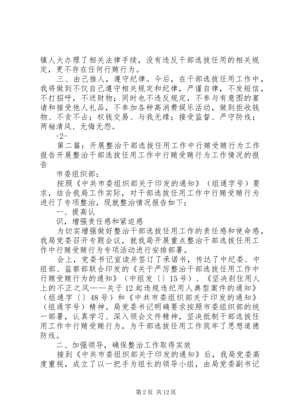 开展整治干部选拔任用工作中行贿受贿自查报告_第2页