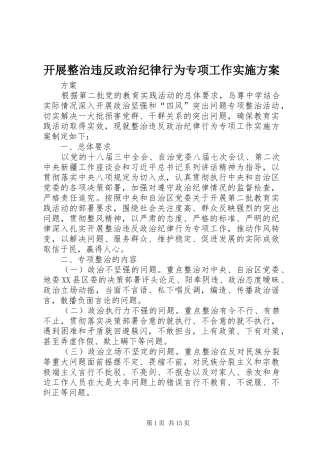 开展整治违反政治纪律行为专项工作实施方案