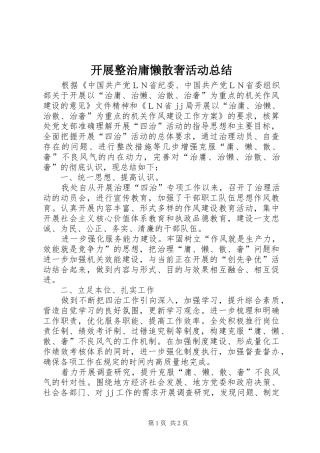 开展整治庸懒散奢活动总结