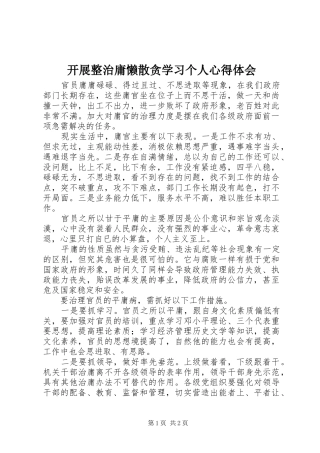 开展整治庸懒散贪学习个人心得体会