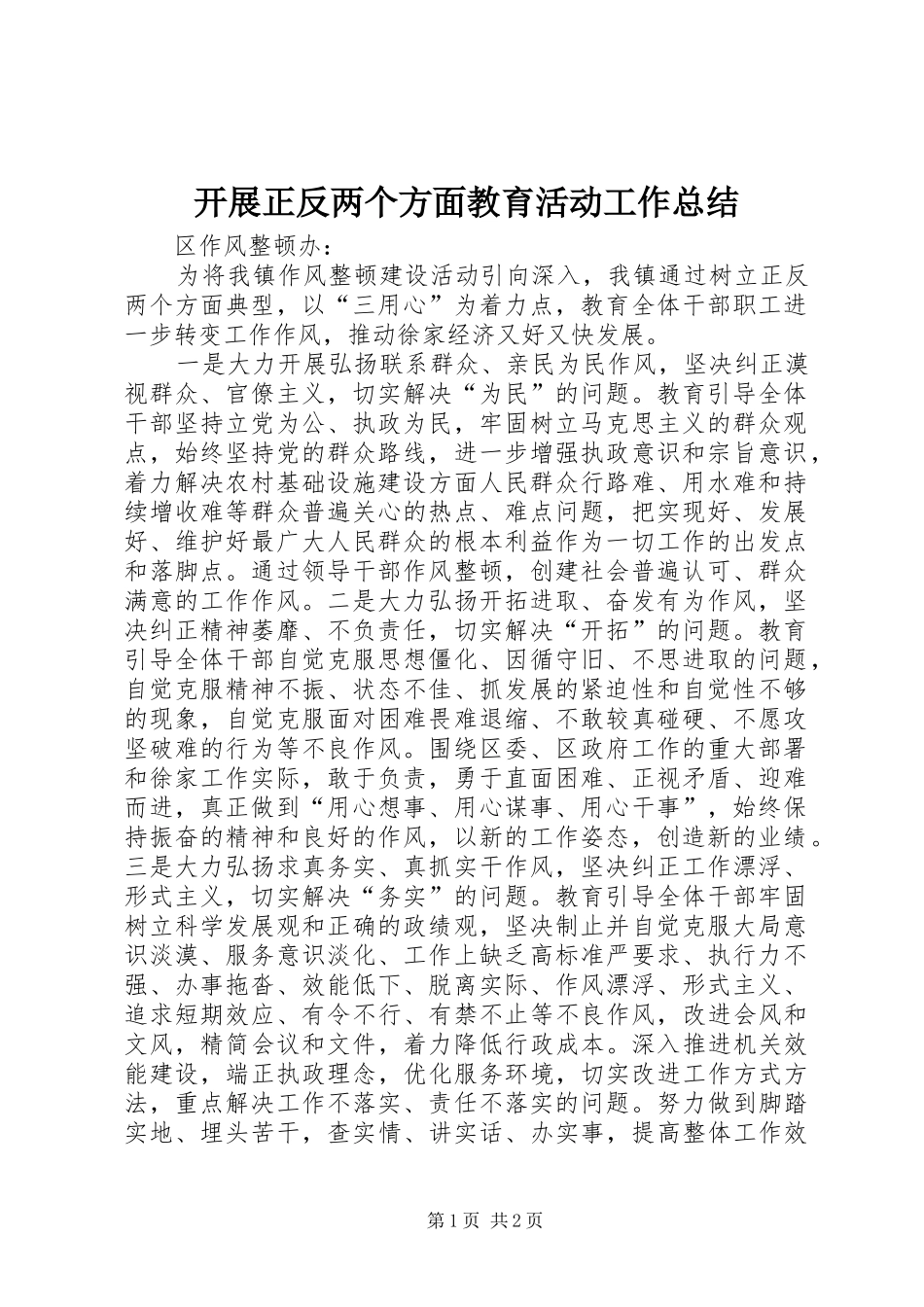 开展正反两个方面教育活动工作总结_第1页