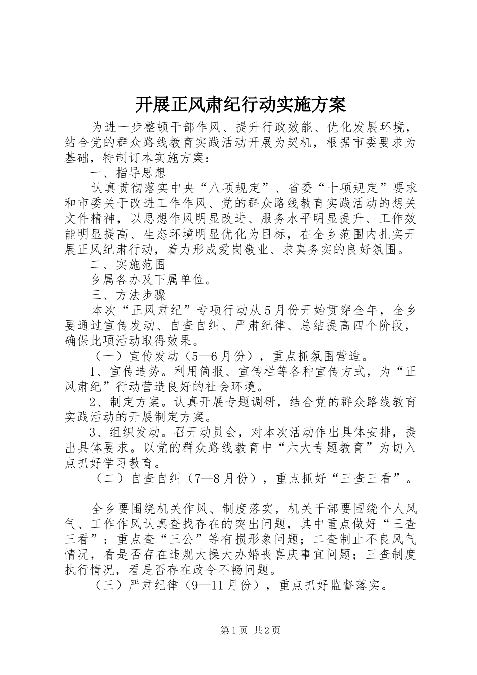 开展正风肃纪行动实施方案_第1页
