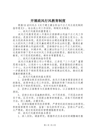 开展政风行风教育制度