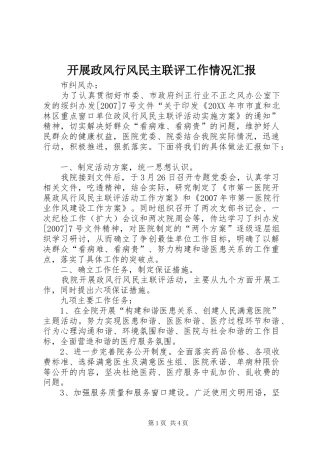 开展政风行风民主联评工作情况汇报