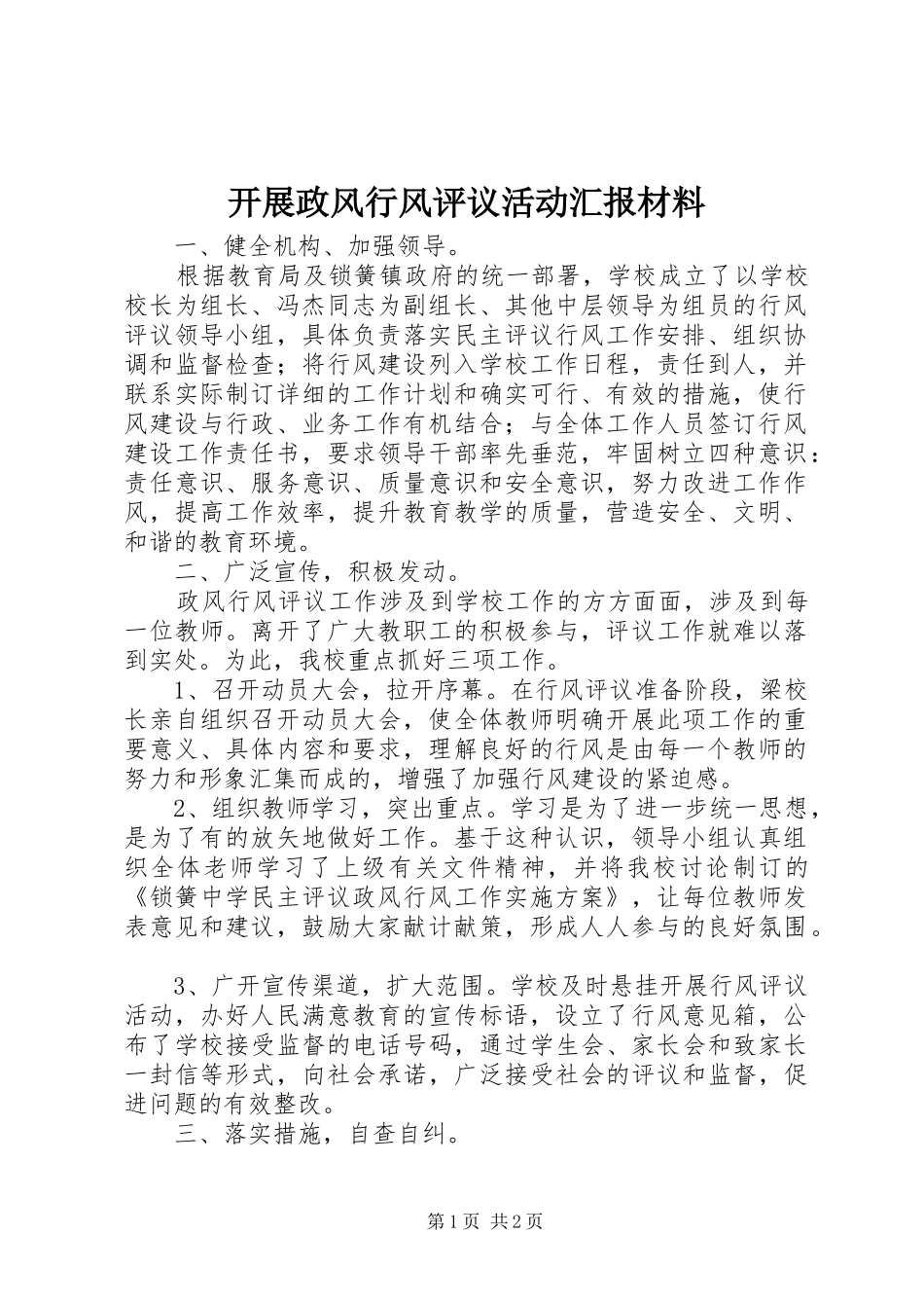 开展政风行风评议活动汇报材料_第1页