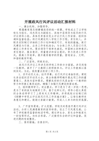 开展政风行风评议活动汇报材料