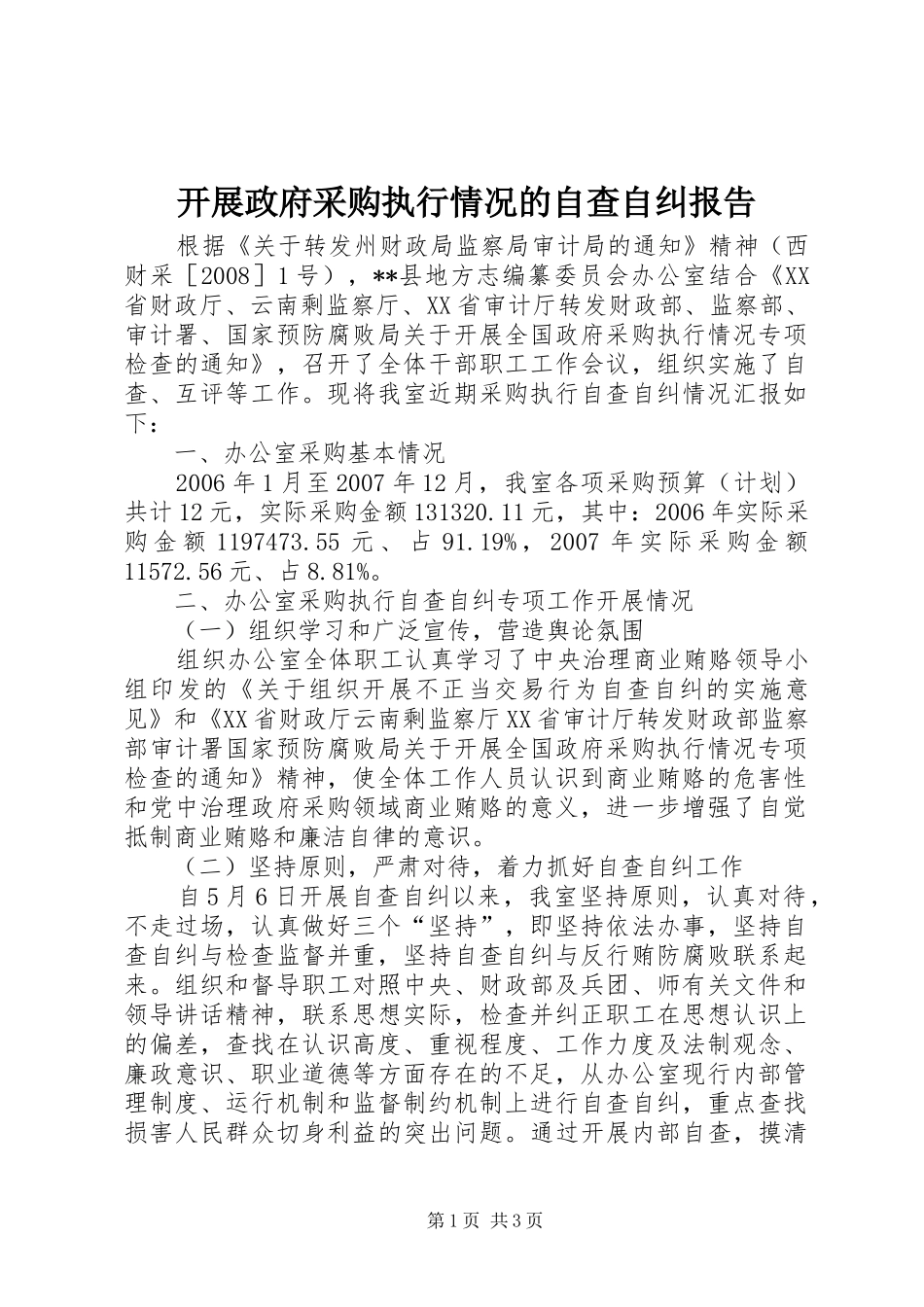 开展政府采购执行情况的自查自纠报告_第1页