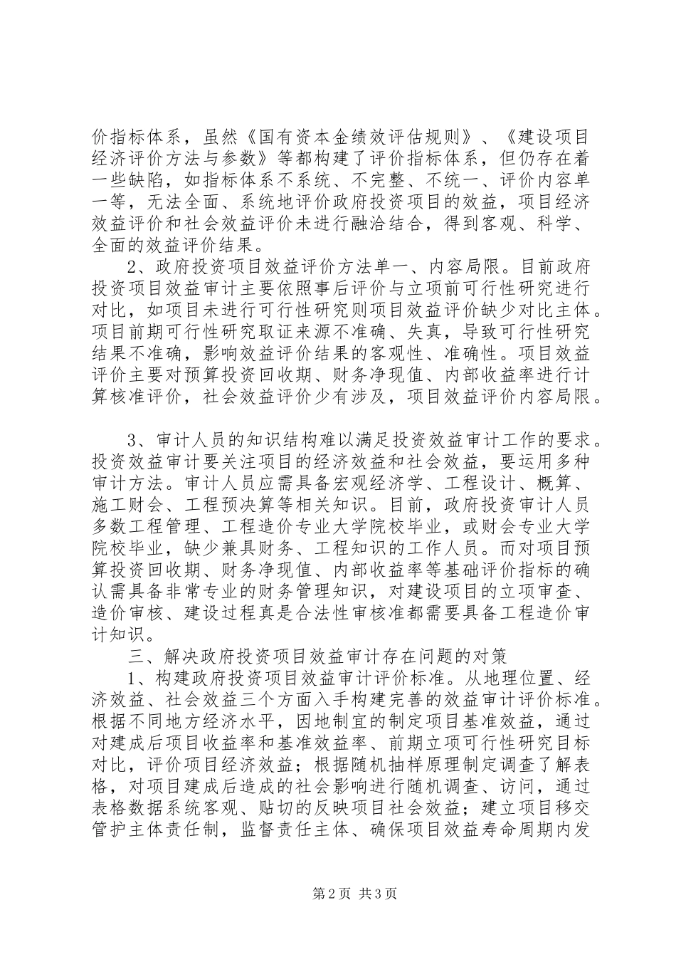 开展政府投资项目效益审计工作所面临的困难及对策_第2页