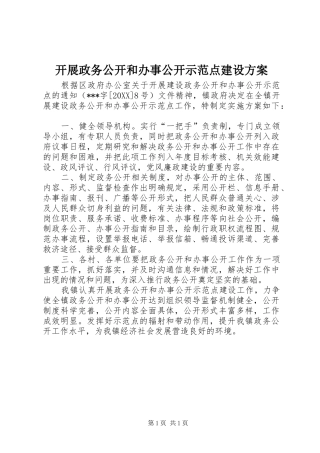开展政务公开和办事公开示范点建设方案