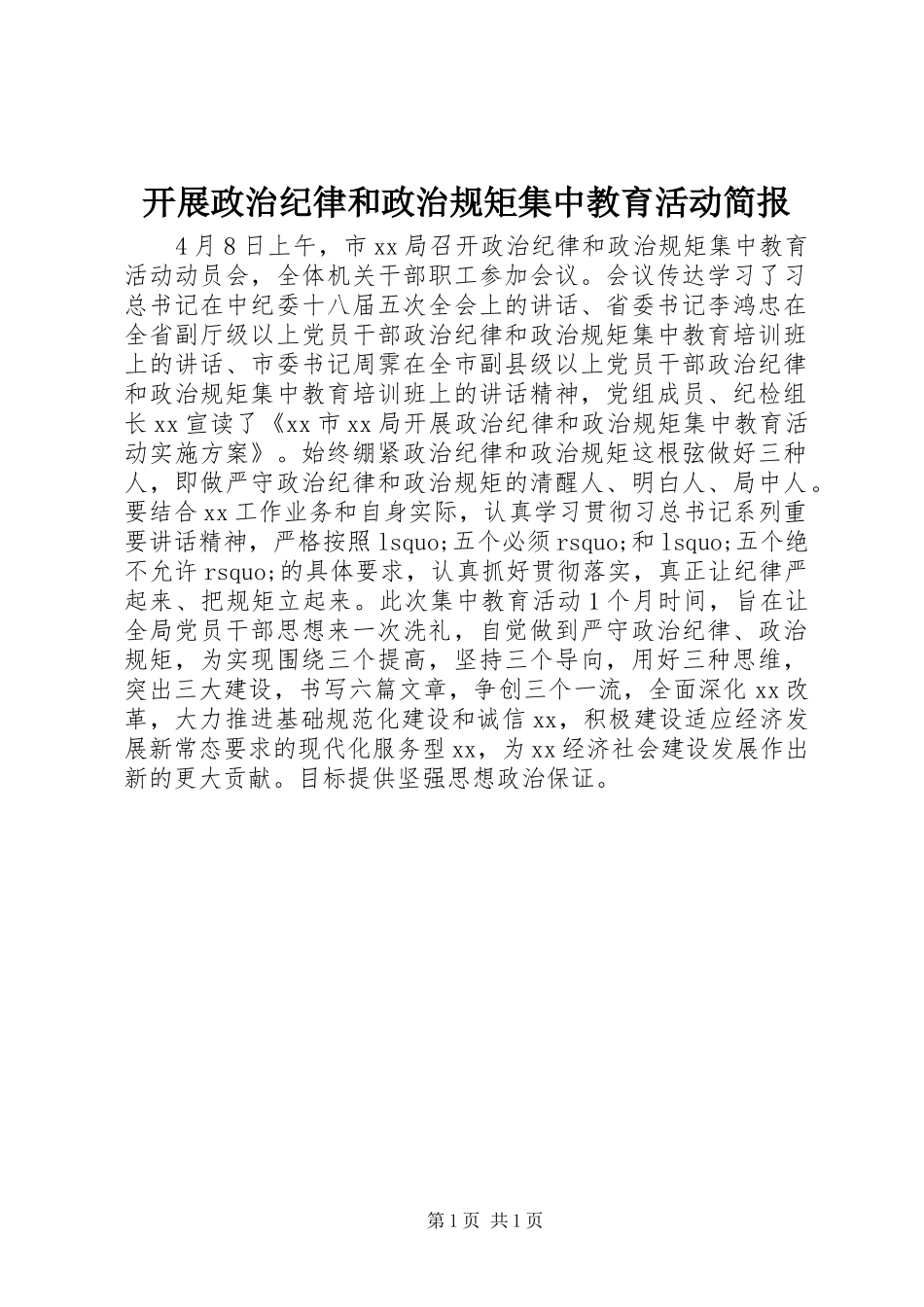 开展政治纪律和政治规矩集中教育活动简报_第1页
