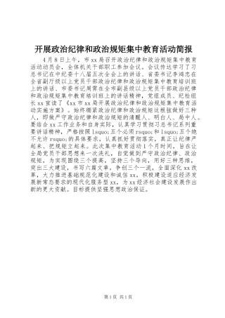 开展政治纪律和政治规矩集中教育活动简报