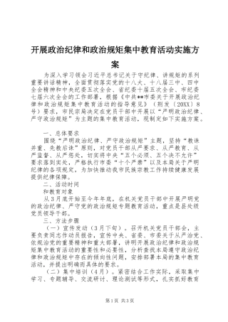 开展政治纪律和政治规矩集中教育活动实施方案