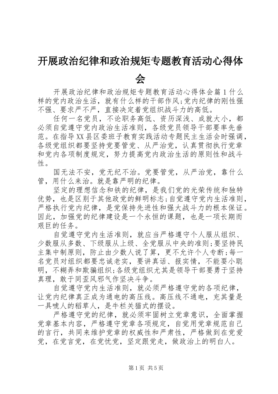 开展政治纪律和政治规矩专题教育活动心得体会_第1页