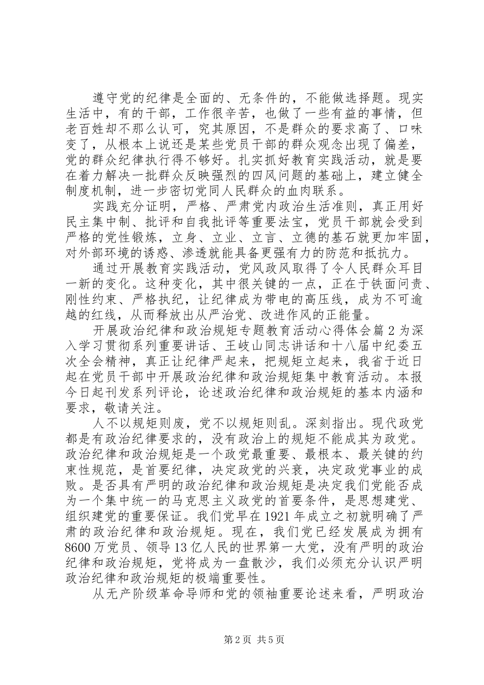 开展政治纪律和政治规矩专题教育活动心得体会_第2页