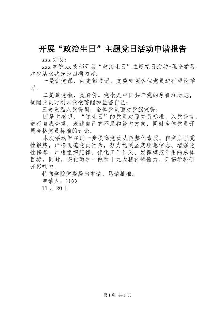 开展政治生日主题党日活动申请报告_第1页