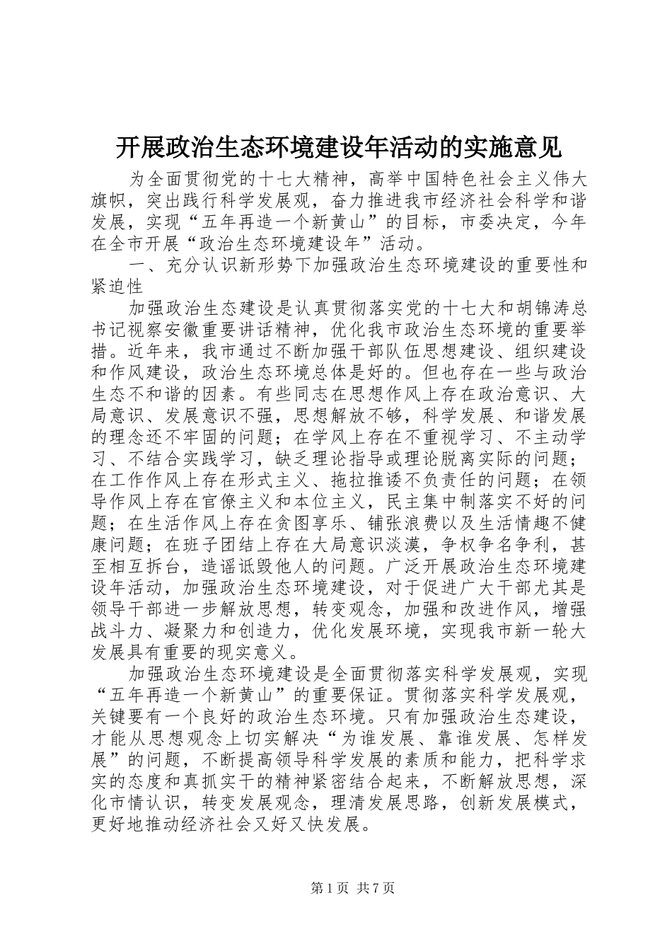 开展政治生态环境建设年活动的实施意见_第1页