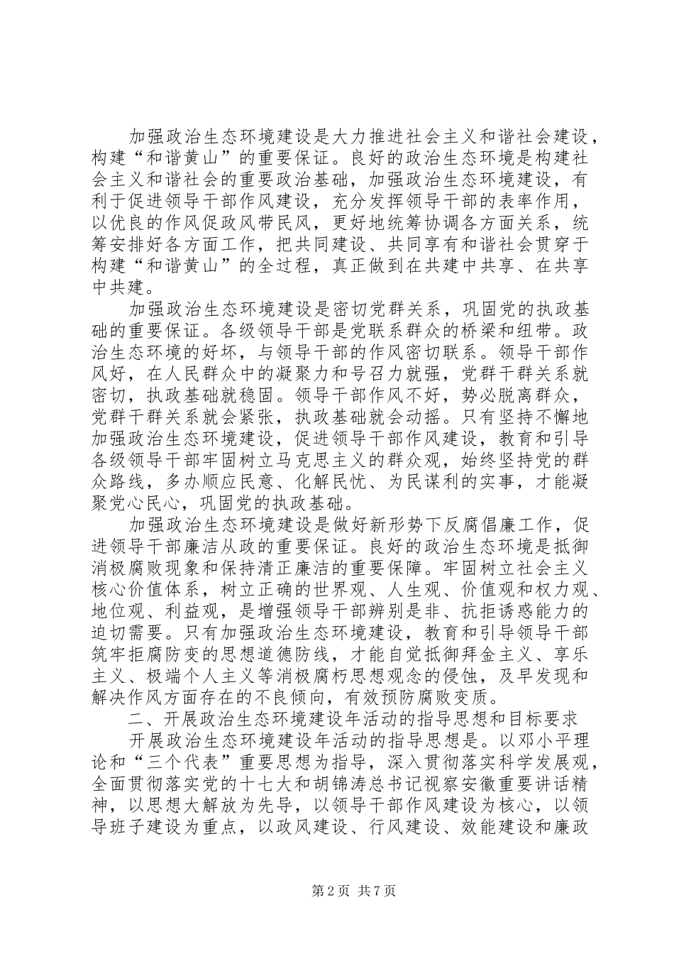 开展政治生态环境建设年活动的实施意见_第2页
