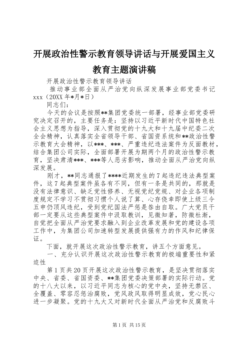 开展政治性警示教育领导致辞与开展爱国主义教育主题演讲稿_第1页