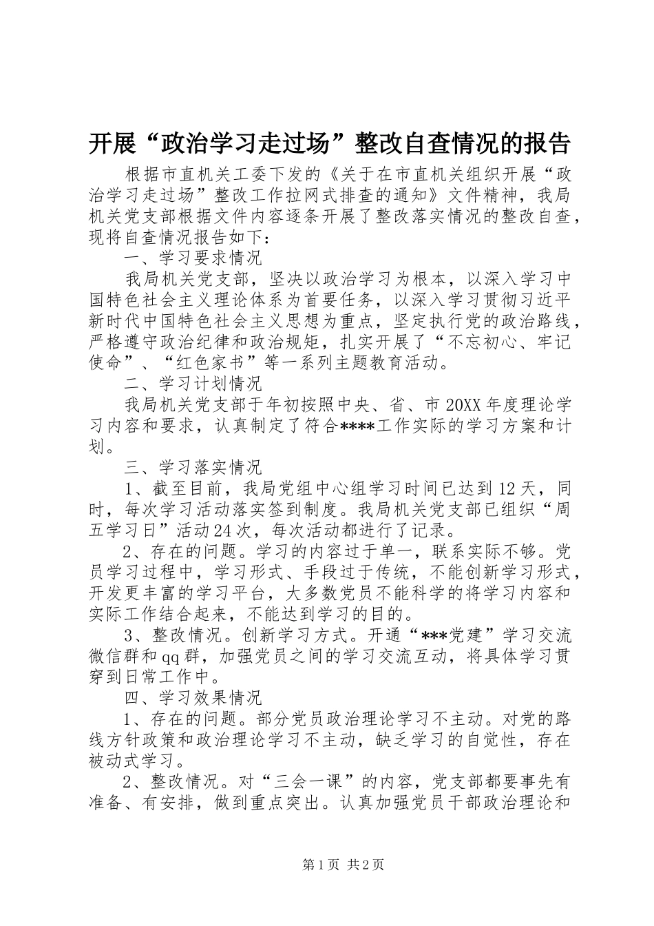 开展政治学习走过场整改自查情况的报告_第1页