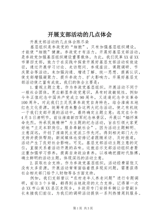 开展支部活动的几点体会