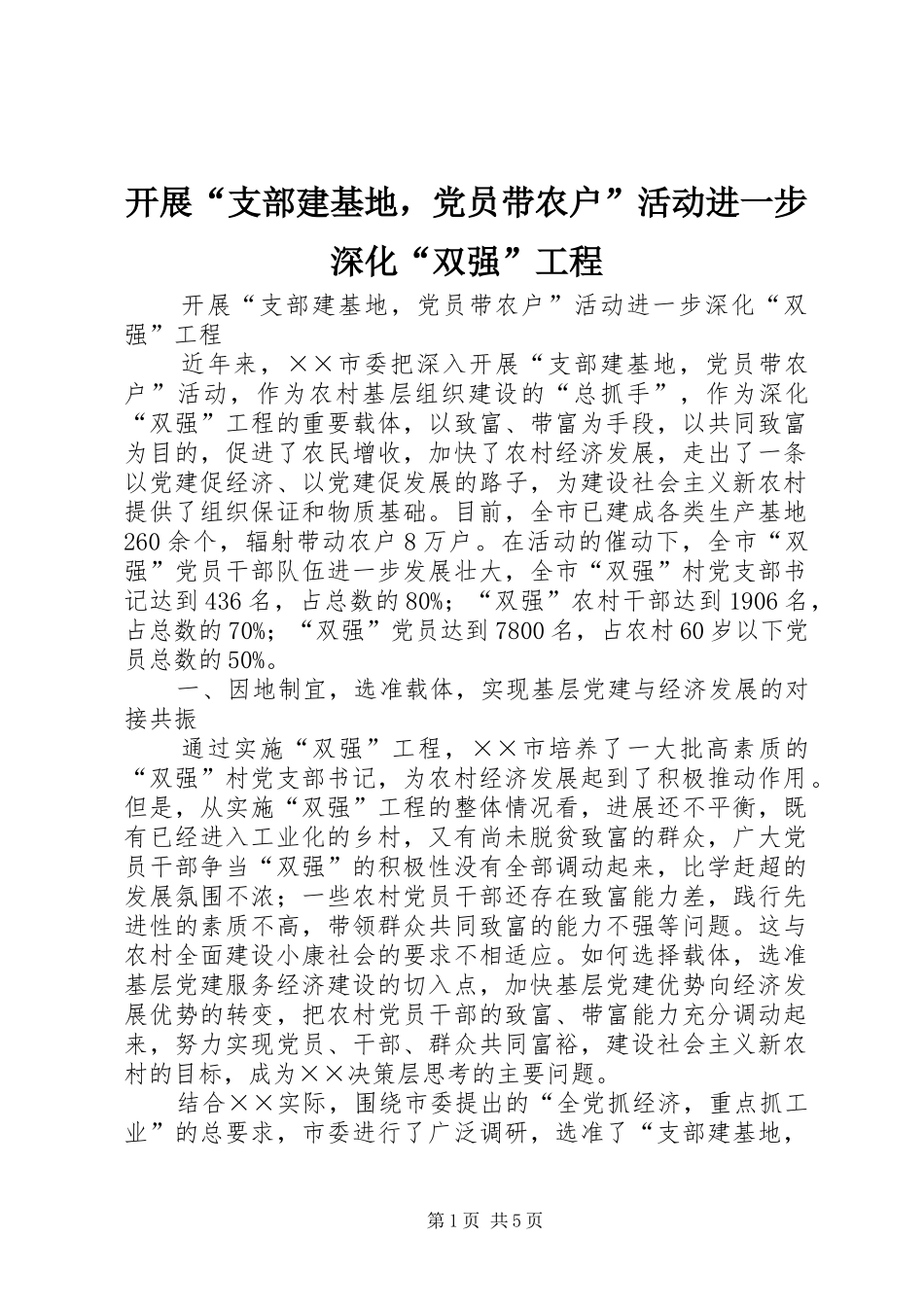 开展支部建基地，党员带农户活动进一步深化双强工程_第1页