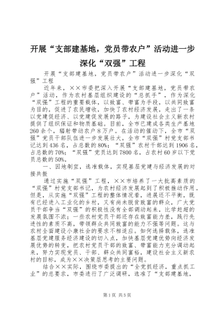开展支部建基地，党员带农户活动进一步深化双强工程
