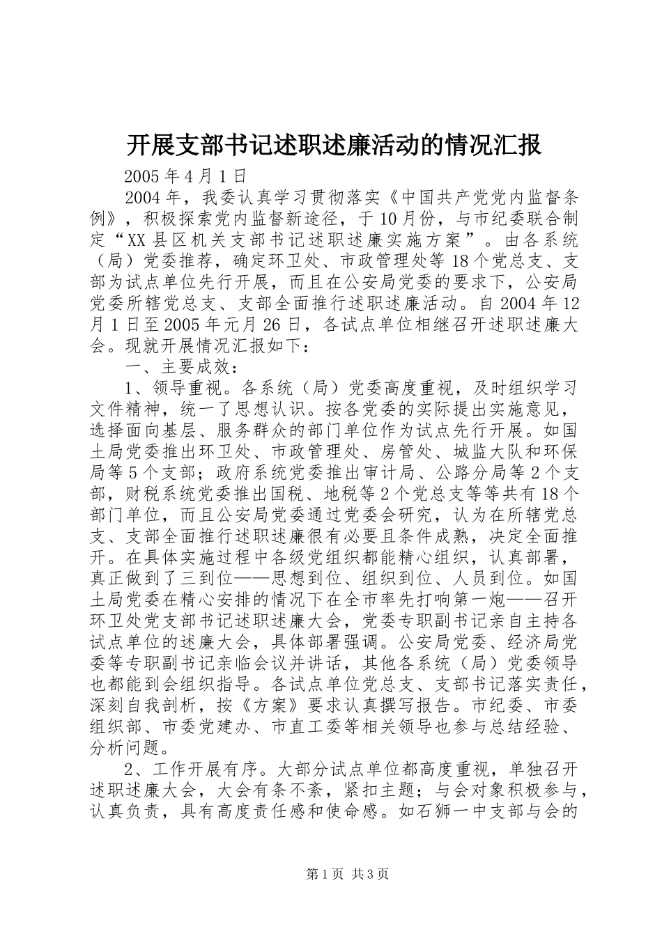 开展支部书记述职述廉活动的情况汇报_第1页