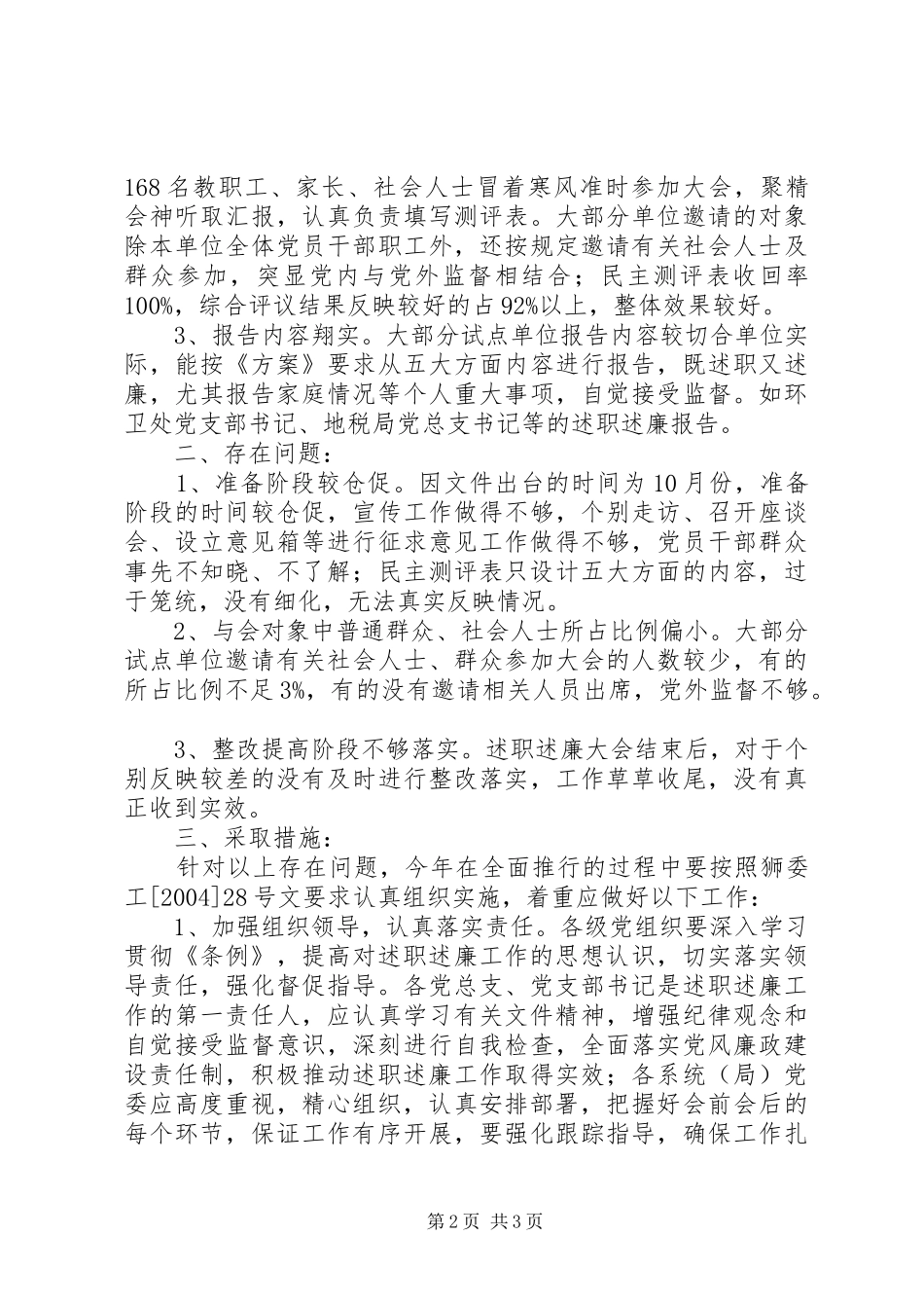 开展支部书记述职述廉活动的情况汇报_第2页