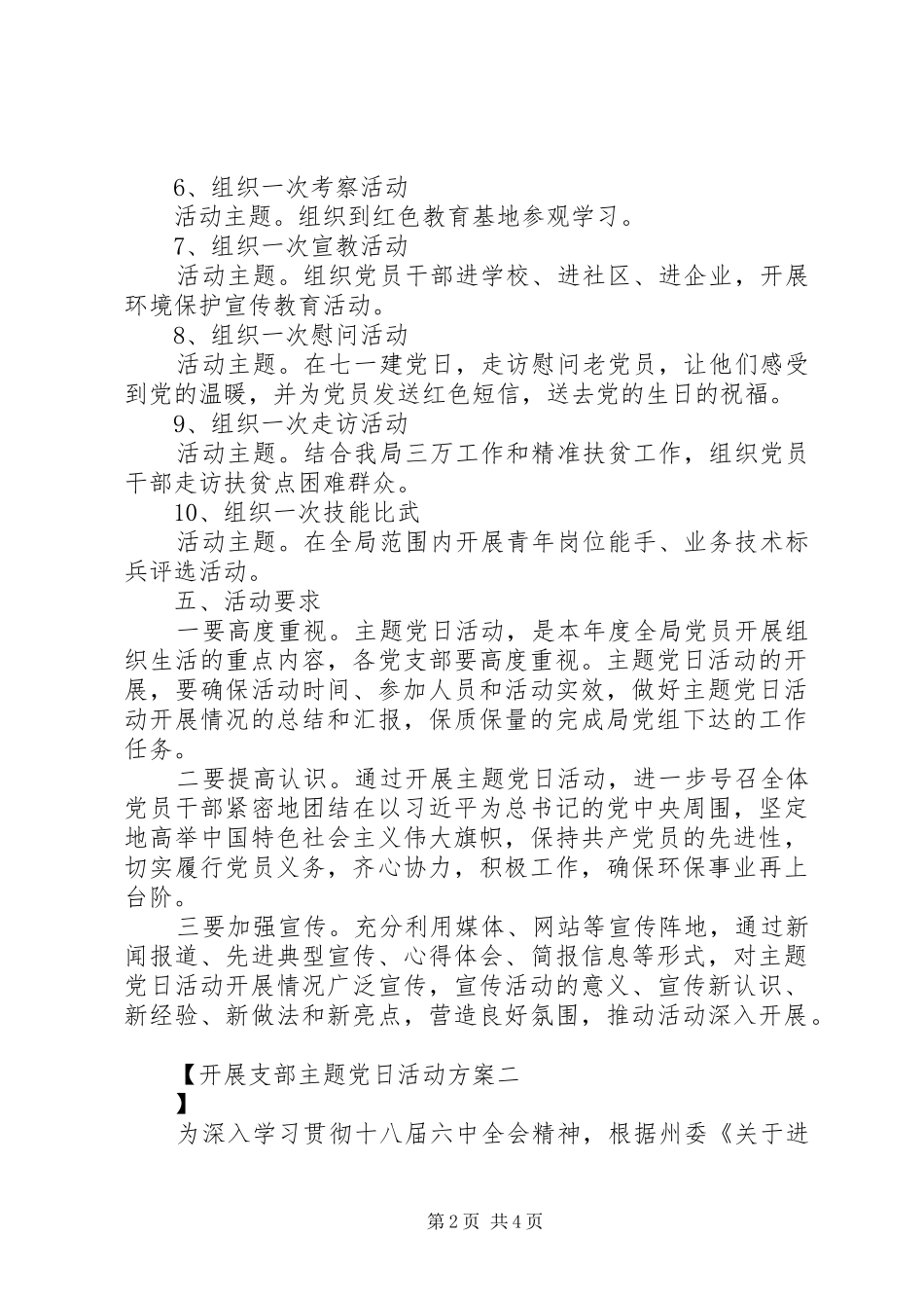 开展支部主题党日活动方案_第2页