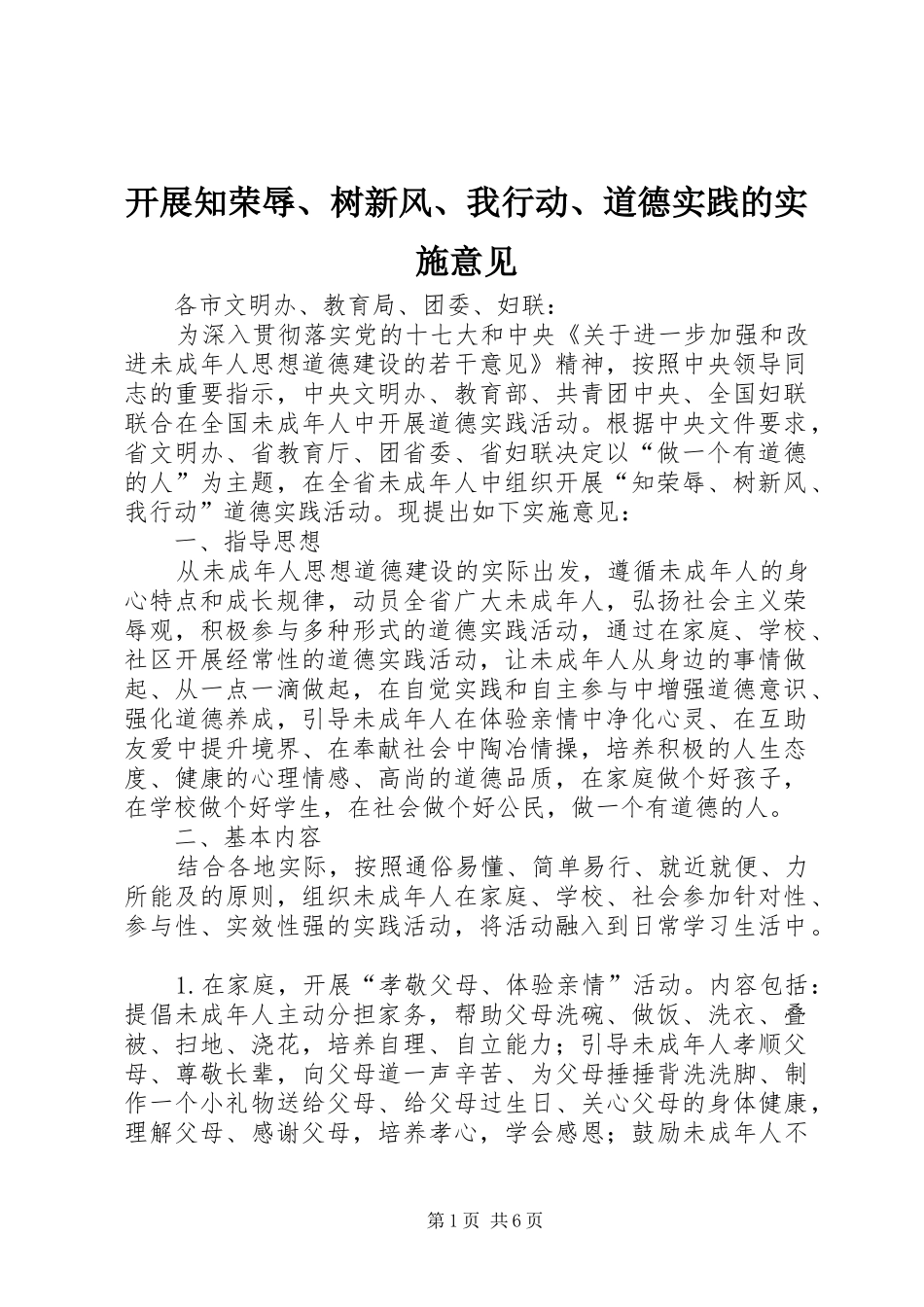 开展知荣辱树新风我行动道德实践的实施意见_第1页