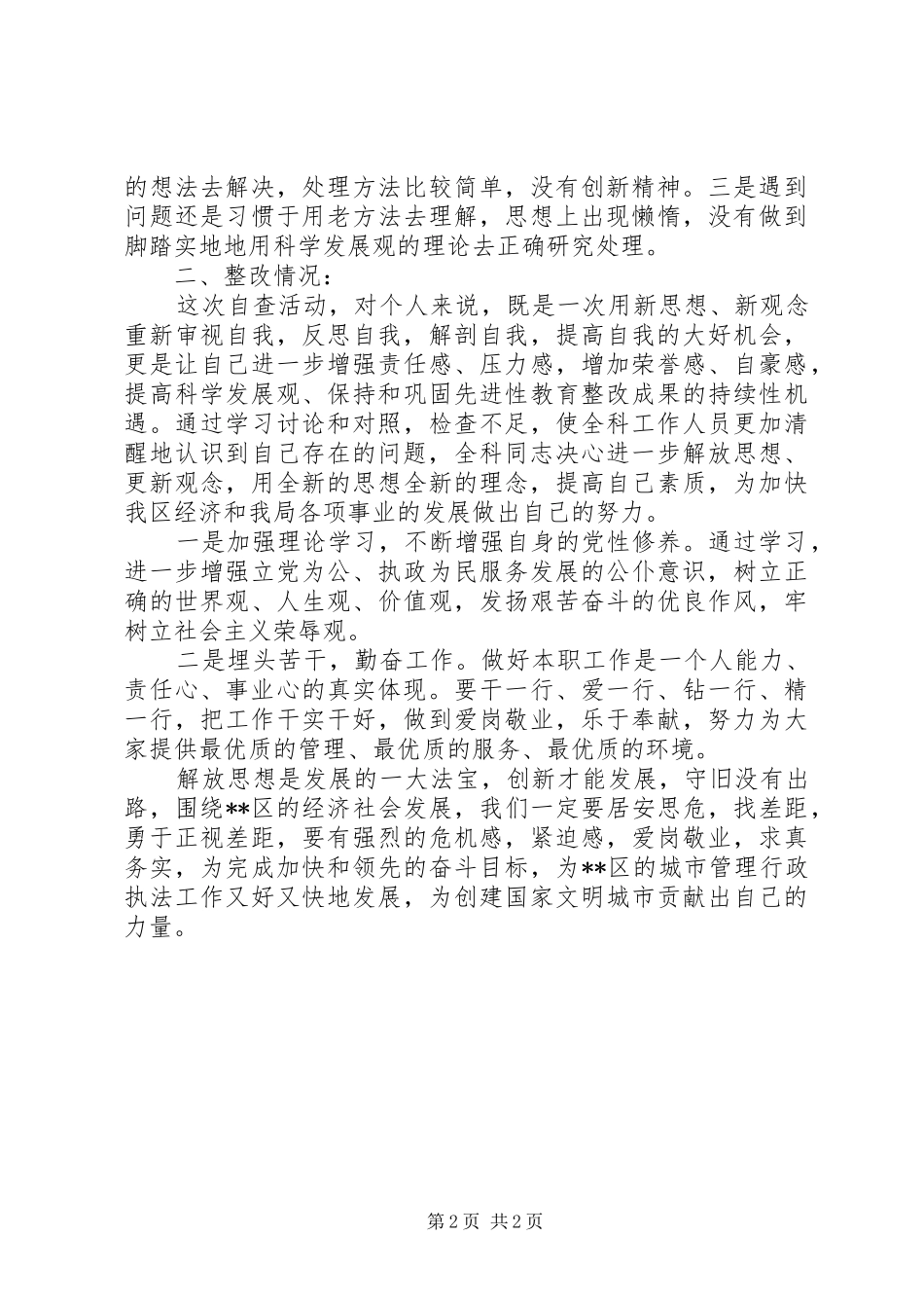 开展执法评议活动城管执法局综合科科长述职报告_第2页