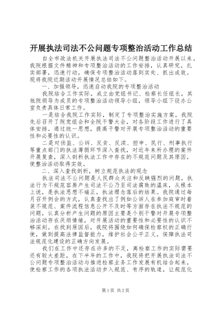 开展执法司法不公问题专项整治活动工作总结