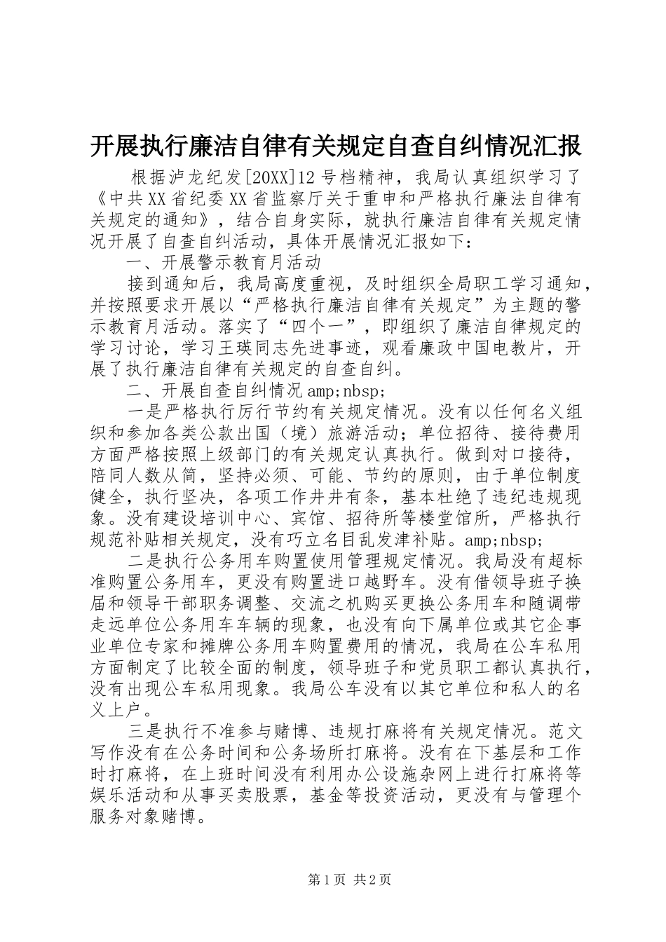 开展执行廉洁自律有关规定自查自纠情况汇报_第1页