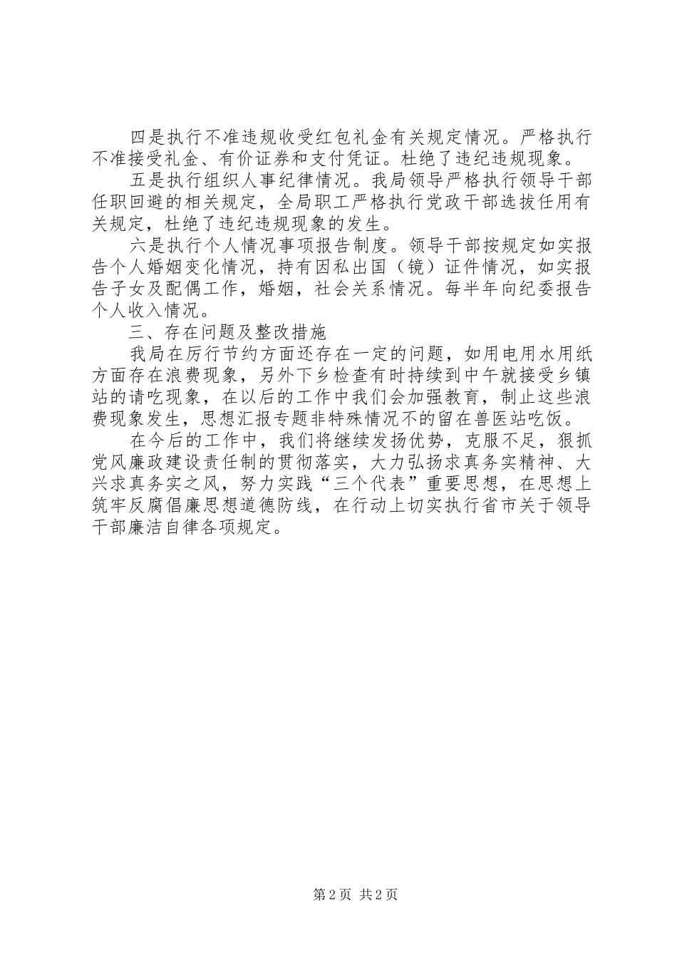 开展执行廉洁自律有关规定自查自纠情况汇报_第2页