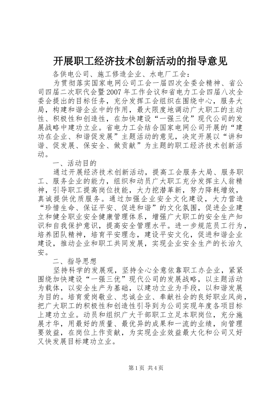 开展职工经济技术创新活动的指导意见_第1页