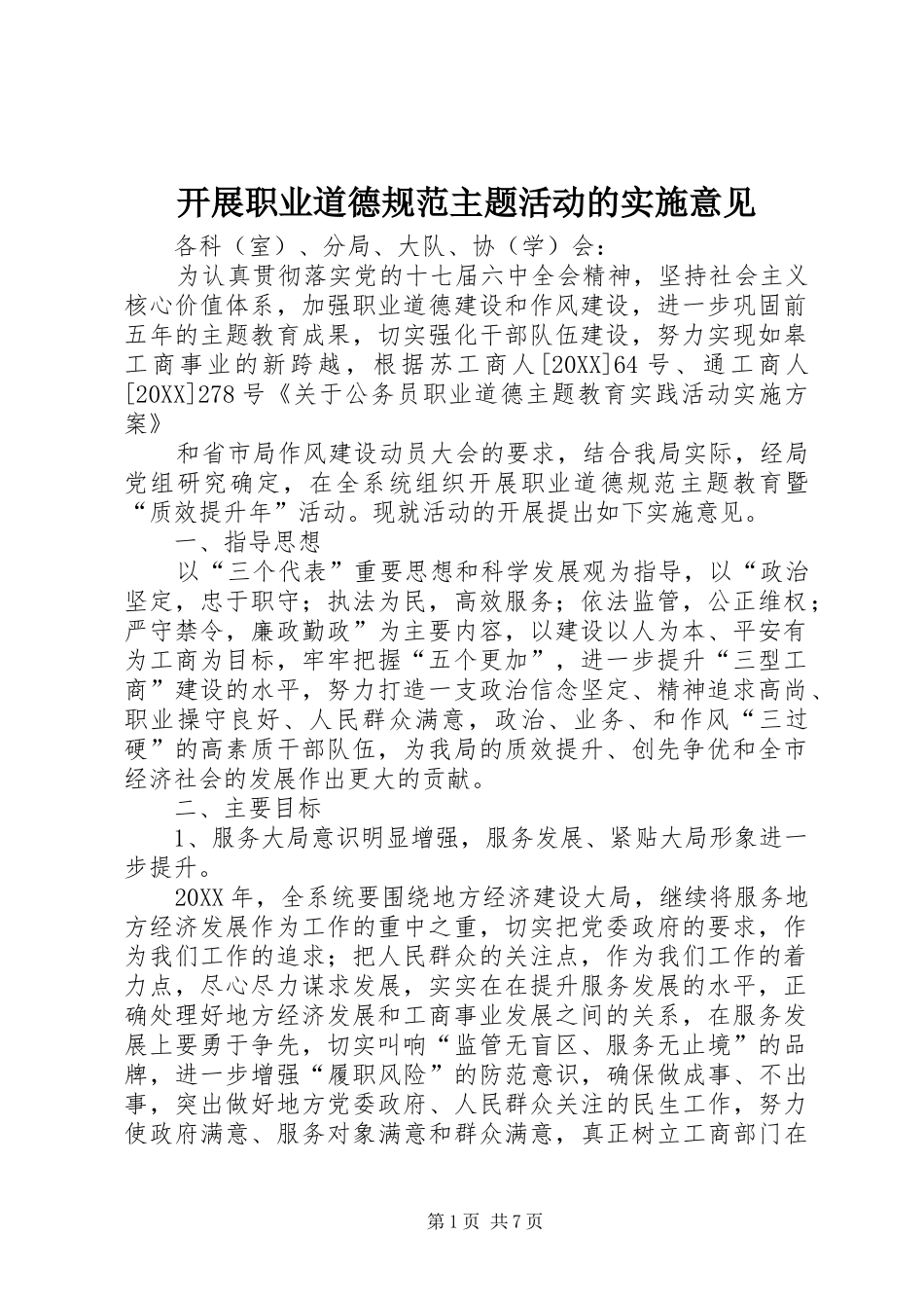 开展职业道德规范主题活动的实施意见_第1页