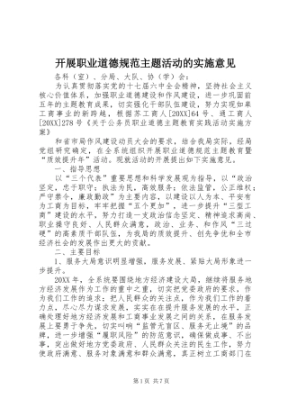 开展职业道德规范主题活动的实施意见
