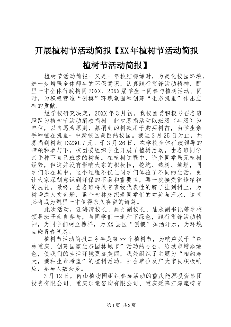 开展植树节活动简报植树节活动简报植树节活动简报_第1页