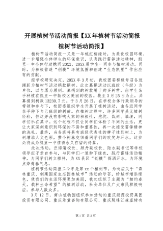 开展植树节活动简报植树节活动简报植树节活动简报