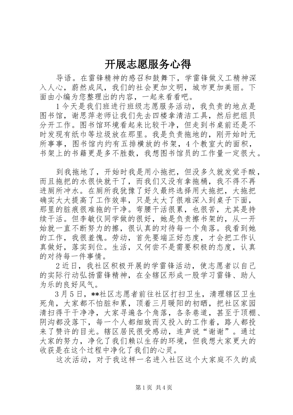 开展志愿服务心得_第1页