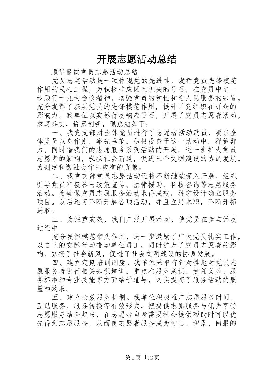 开展志愿活动总结_第1页