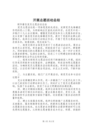 开展志愿活动总结