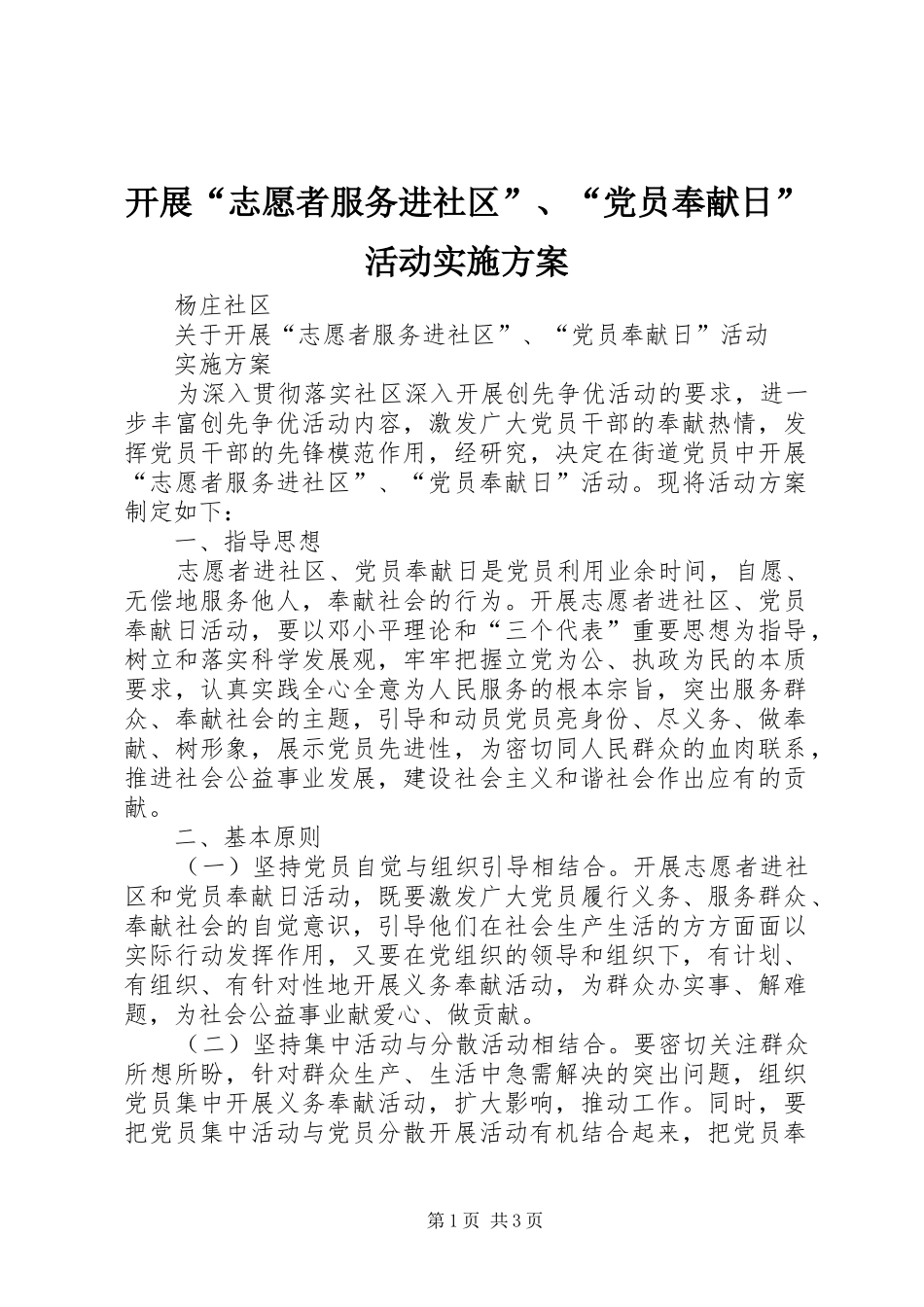 开展志愿者服务进社区党员奉献日活动实施方案_第1页