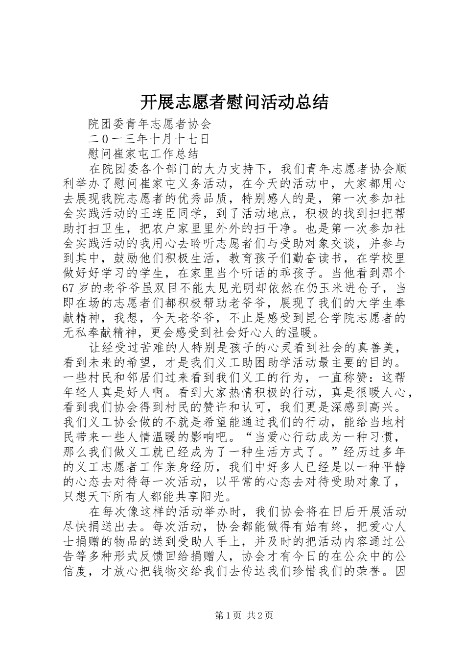 开展志愿者慰问活动总结_第1页