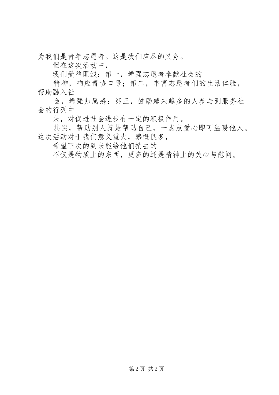 开展志愿者慰问活动总结_第2页