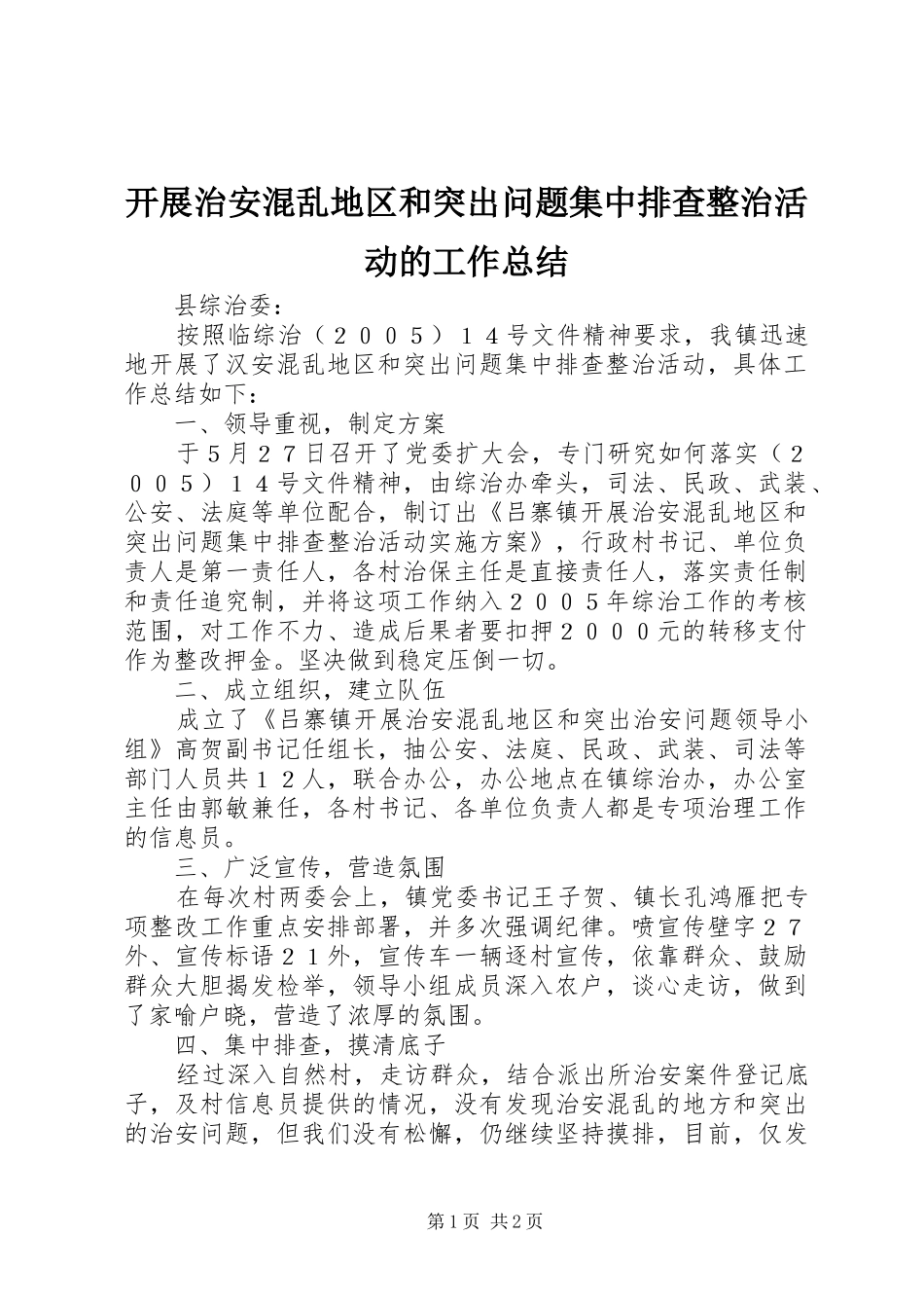 开展治安混乱地区和突出问题集中排查整治活动的工作总结_第1页