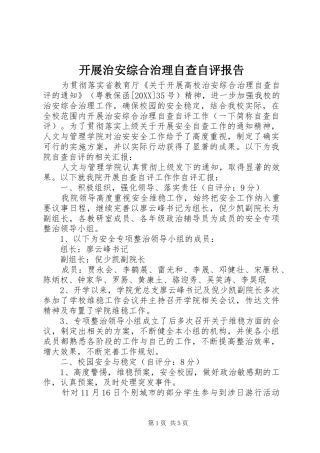 开展治安综合治理自查自评报告