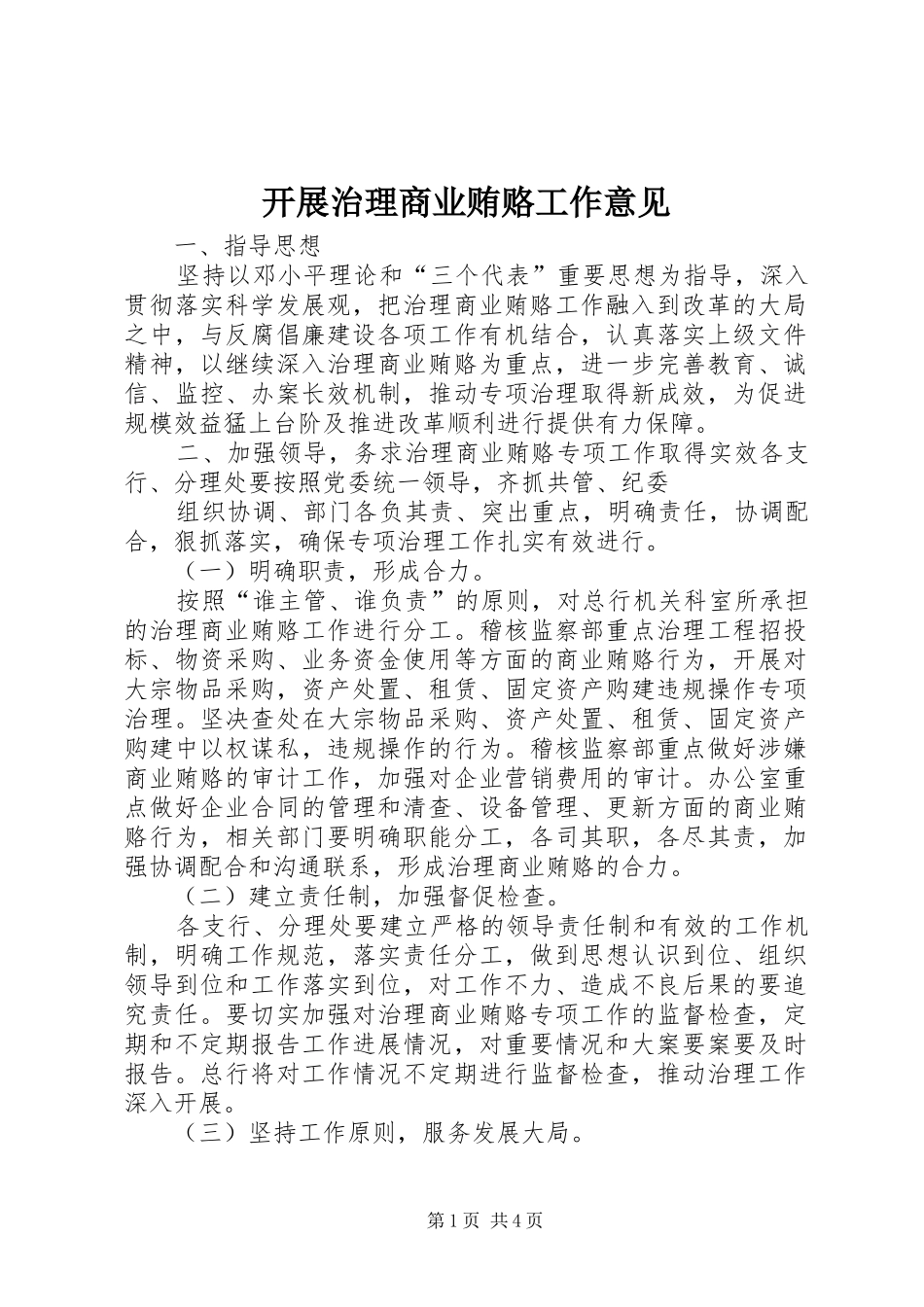 开展治理商业贿赂工作意见_第1页